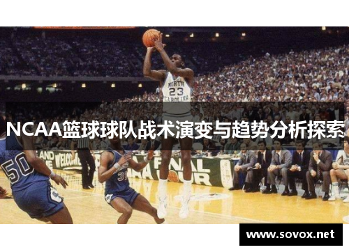 NCAA篮球球队战术演变与趋势分析探索