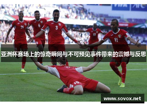 亚洲杯赛场上的惊奇瞬间与不可预见事件带来的震撼与反思
