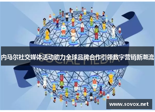 内马尔社交媒体活动助力全球品牌合作引领数字营销新潮流