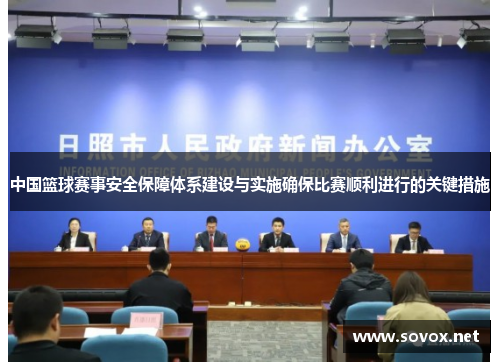 中国篮球赛事安全保障体系建设与实施确保比赛顺利进行的关键措施
