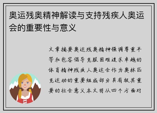 奥运残奥精神解读与支持残疾人奥运会的重要性与意义