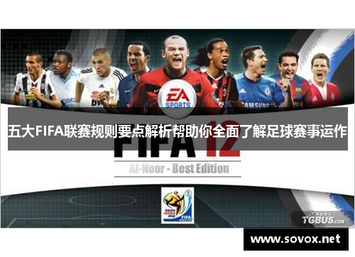 五大FIFA联赛规则要点解析帮助你全面了解足球赛事运作
