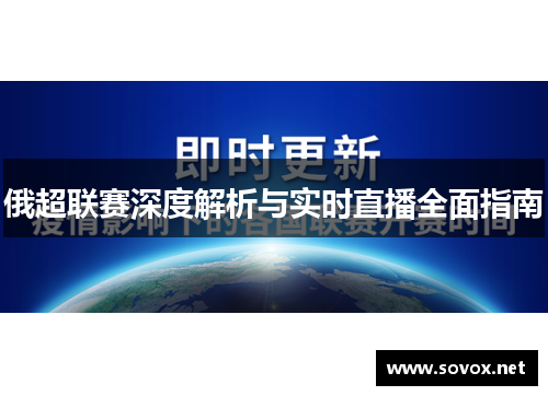 俄超联赛深度解析与实时直播全面指南