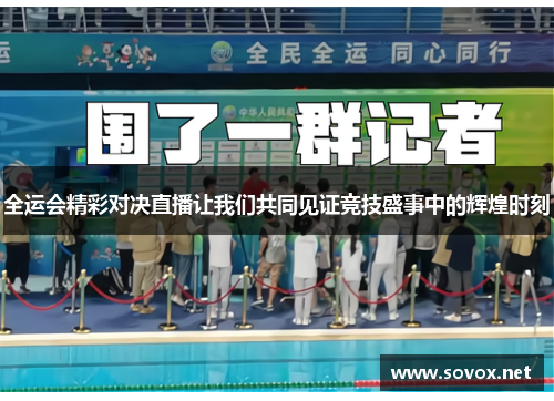 全运会精彩对决直播让我们共同见证竞技盛事中的辉煌时刻