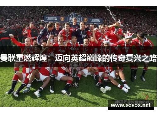 曼联重燃辉煌：迈向英超巅峰的传奇复兴之路