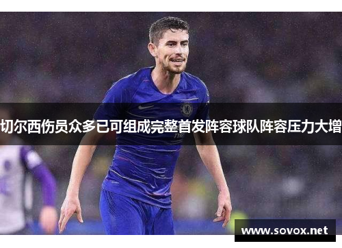 切尔西伤员众多已可组成完整首发阵容球队阵容压力大增