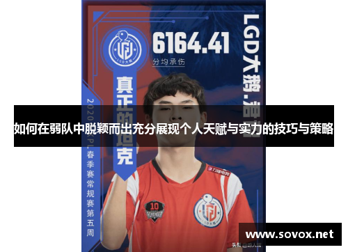 如何在弱队中脱颖而出充分展现个人天赋与实力的技巧与策略