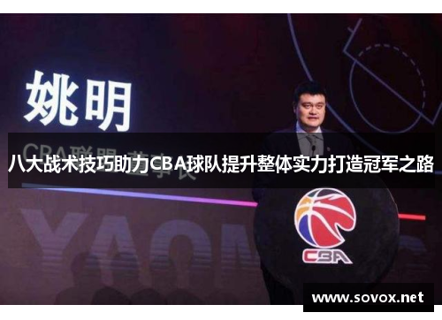 八大战术技巧助力CBA球队提升整体实力打造冠军之路