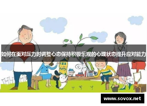如何在面对压力时调整心态保持积极乐观的心理状态提升应对能力
