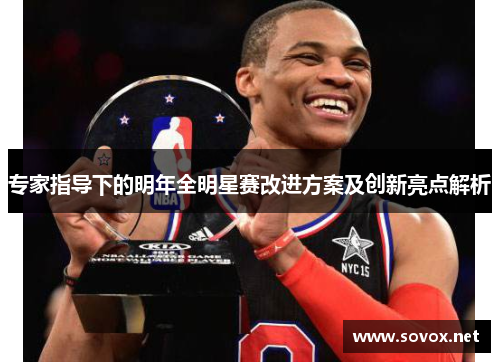 专家指导下的明年全明星赛改进方案及创新亮点解析
