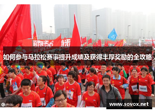 如何参与马拉松赛事提升成绩及获得丰厚奖励的全攻略