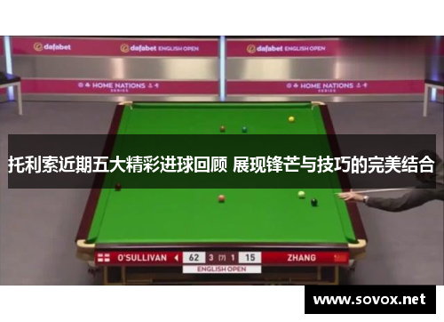 托利索近期五大精彩进球回顾 展现锋芒与技巧的完美结合