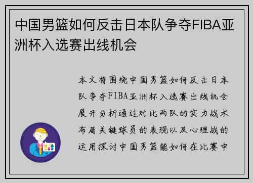中国男篮如何反击日本队争夺FIBA亚洲杯入选赛出线机会