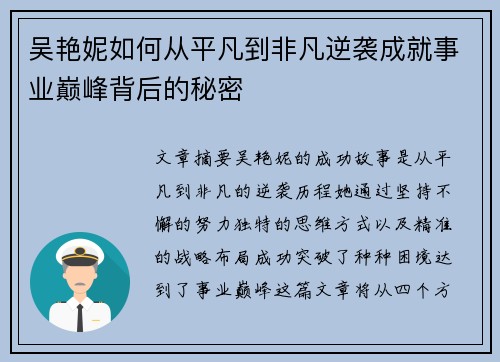 吴艳妮如何从平凡到非凡逆袭成就事业巅峰背后的秘密