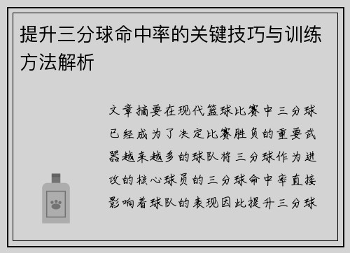 提升三分球命中率的关键技巧与训练方法解析