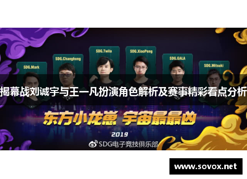 揭幕战刘诚宇与王一凡扮演角色解析及赛事精彩看点分析