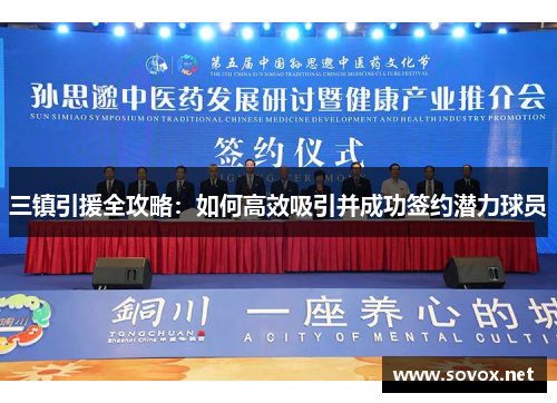 三镇引援全攻略：如何高效吸引并成功签约潜力球员