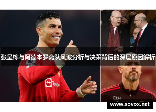 张呈栋与阿德本罗离队风波分析与决策背后的深层原因解析