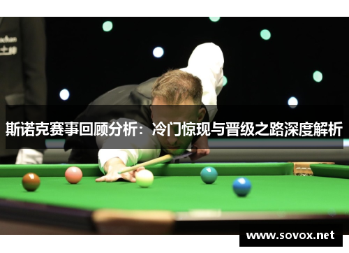 斯诺克赛事回顾分析：冷门惊现与晋级之路深度解析