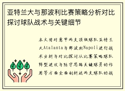 亚特兰大与那波利比赛策略分析对比探讨球队战术与关键细节