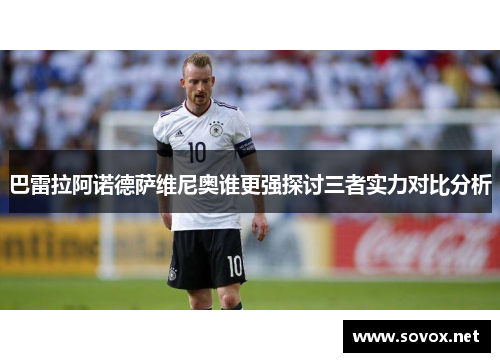巴雷拉阿诺德萨维尼奥谁更强探讨三者实力对比分析