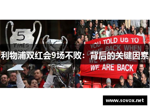利物浦双红会9场不败：背后的关键因素