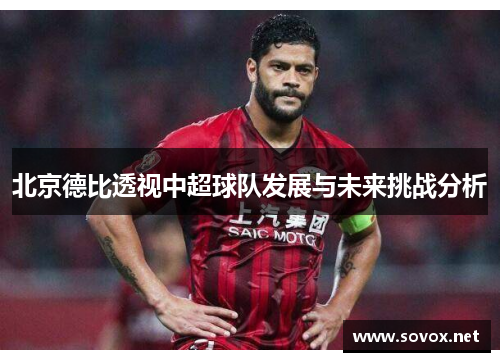 北京德比透视中超球队发展与未来挑战分析
