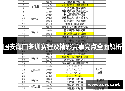 国安海口冬训赛程及精彩赛事亮点全面解析