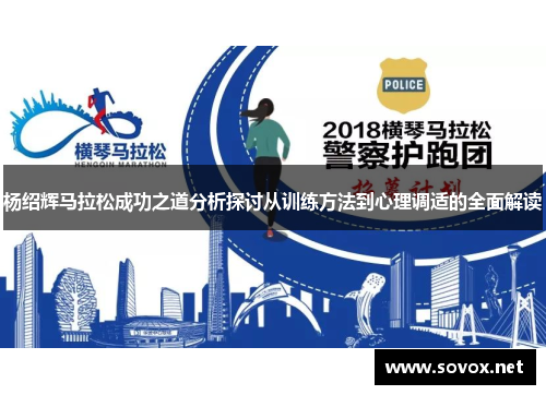 杨绍辉马拉松成功之道分析探讨从训练方法到心理调适的全面解读