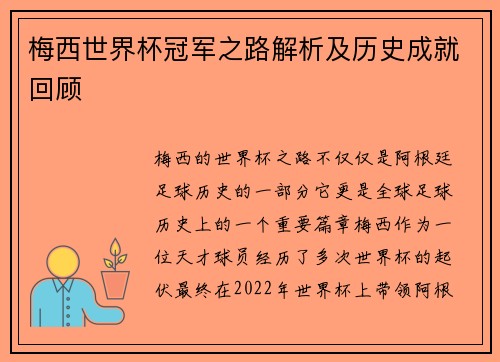 梅西世界杯冠军之路解析及历史成就回顾