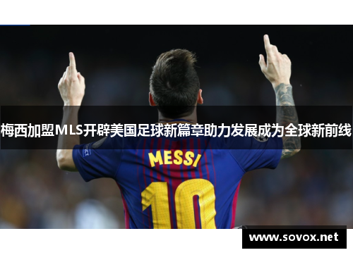 梅西加盟MLS开辟美国足球新篇章助力发展成为全球新前线