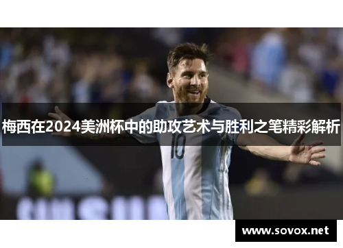 梅西在2024美洲杯中的助攻艺术与胜利之笔精彩解析