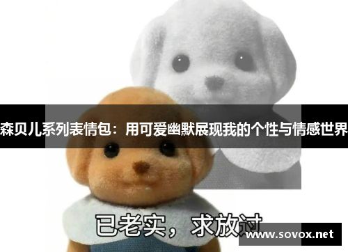 森贝儿系列表情包：用可爱幽默展现我的个性与情感世界