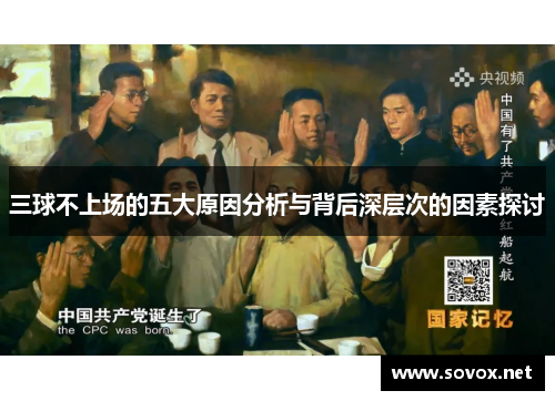 三球不上场的五大原因分析与背后深层次的因素探讨