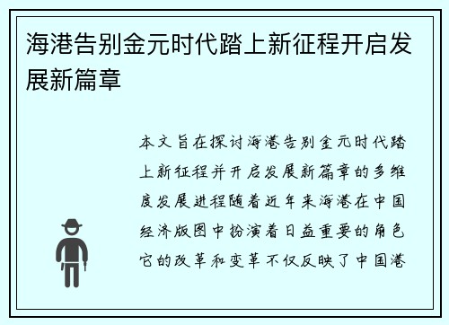 海港告别金元时代踏上新征程开启发展新篇章
