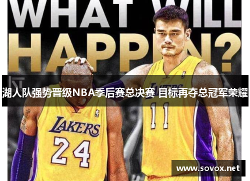 湖人队强势晋级NBA季后赛总决赛 目标再夺总冠军荣耀