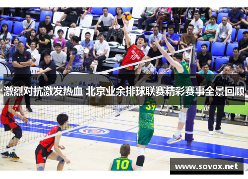 激烈对抗激发热血 北京业余排球联赛精彩赛事全景回顾