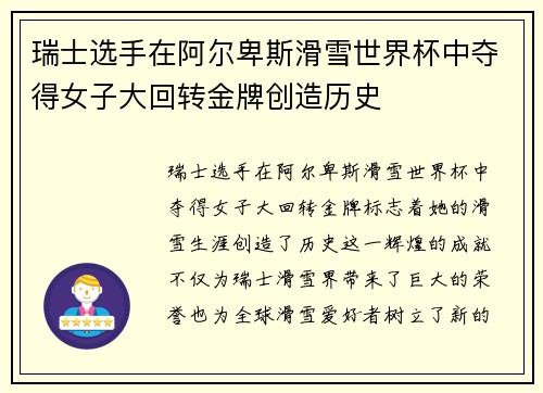 瑞士选手在阿尔卑斯滑雪世界杯中夺得女子大回转金牌创造历史
