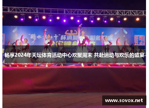 畅享2024年天坛体育活动中心欢聚周末 共赴运动与欢乐的盛宴