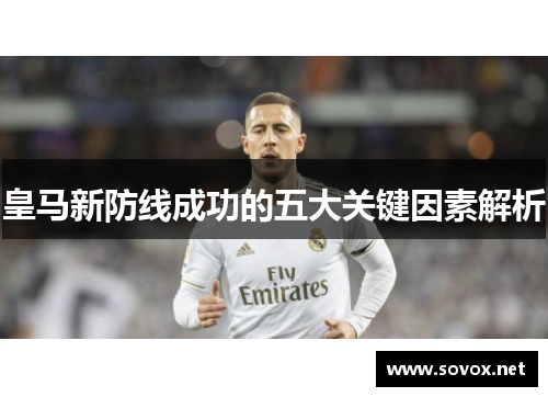 皇马新防线成功的五大关键因素解析