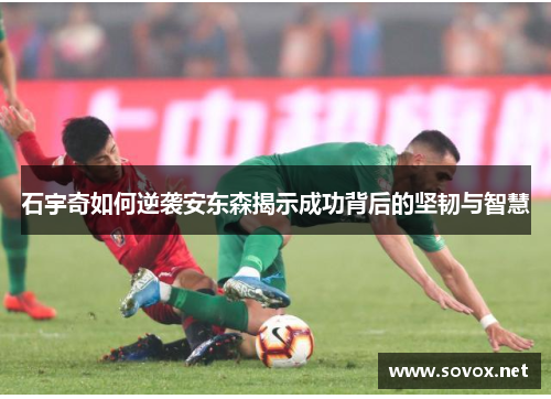石宇奇如何逆袭安东森揭示成功背后的坚韧与智慧