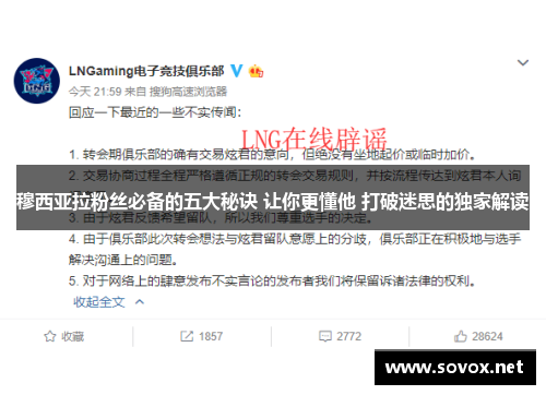 穆西亚拉粉丝必备的五大秘诀 让你更懂他 打破迷思的独家解读