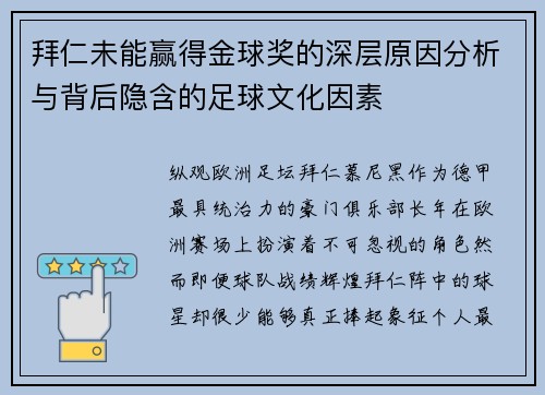 拜仁未能赢得金球奖的深层原因分析与背后隐含的足球文化因素