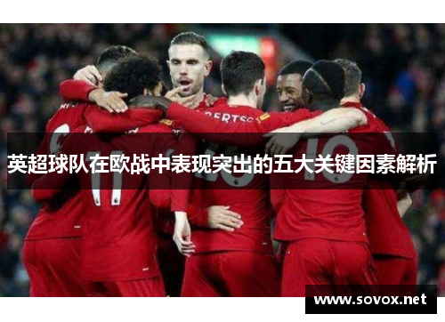 英超球队在欧战中表现突出的五大关键因素解析