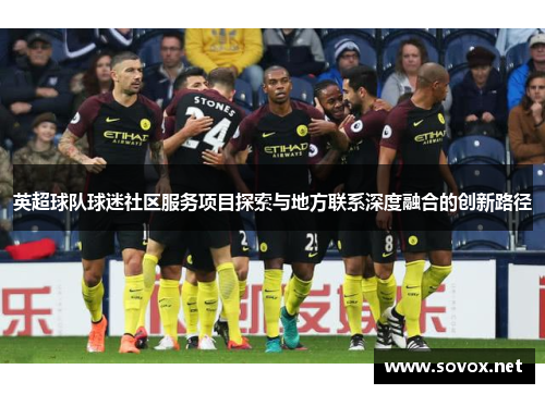 英超球队球迷社区服务项目探索与地方联系深度融合的创新路径