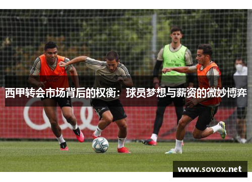 西甲转会市场背后的权衡：球员梦想与薪资的微妙博弈