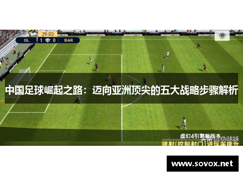 中国足球崛起之路：迈向亚洲顶尖的五大战略步骤解析