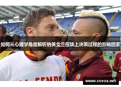 如何从心理学角度解析纳英戈兰在场上决策过程的影响因素