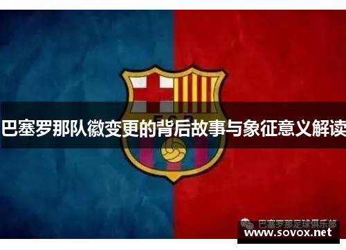巴塞罗那队徽变更的背后故事与象征意义解读