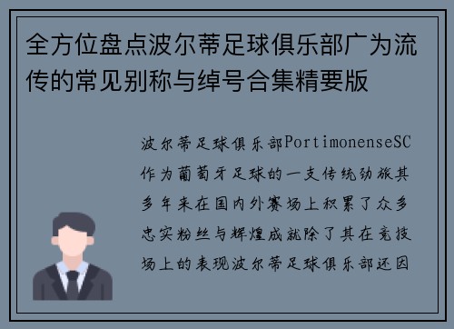 全方位盘点波尔蒂足球俱乐部广为流传的常见别称与绰号合集精要版